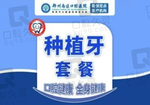 郑州南区口腔医院种牙价格亲民,韩国登腾+全瓷冠2980起实惠好用