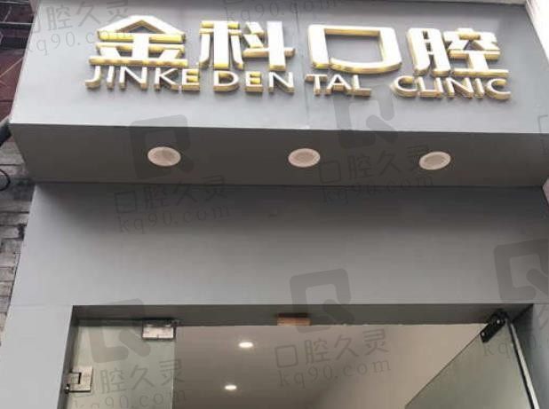 遵义金科口腔医院怎么样是公立的吗?电话/地址/价格表等信息已公布