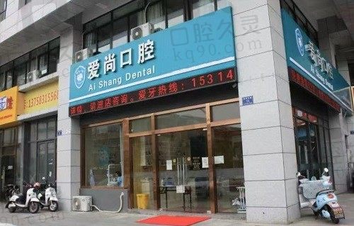 嘉兴爱尚口腔医院怎么样?医院资质,收费价格,地址电话一并奉上