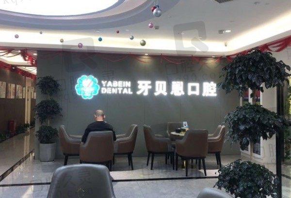 宁波宁海牙贝恩口腔如何,从医生、资质和价格表中看不错!