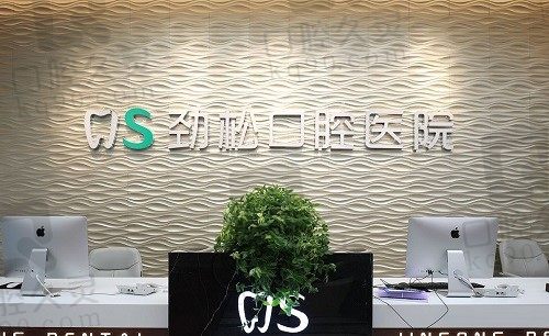 北京劲松口腔医院地址在哪里?国贸/五棵松/亚运村分院地址已备好