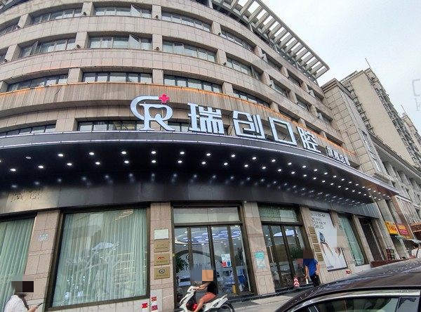 杭州瑞创口腔医院看牙贵不贵?现在就公开种植牙牙齿矫正价格