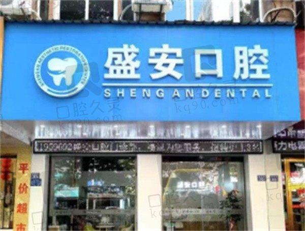 深挖泉州盛安口腔医院怎么样,医院口碑+收费价格表证明医院实力