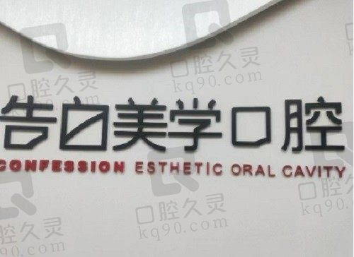 杭州萧山告白美学口腔门诊部种植牙详细过程分享录，韩国纽百特真心好用还不贵