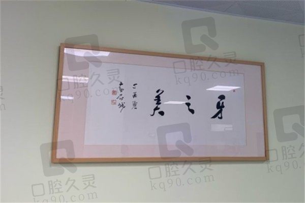 桂林蓝天牙之美口腔门诊部装饰画