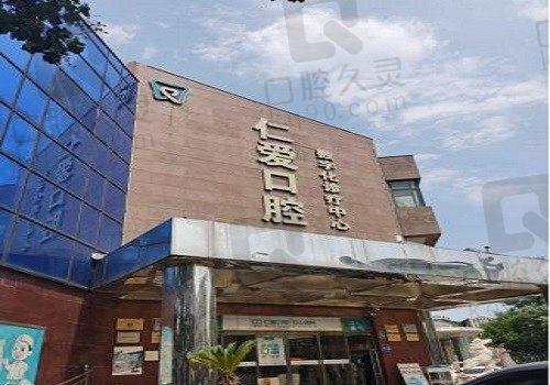 北京仁爱口腔门诊种植牙价格表更新，美国皓圣种植牙6990元/颗