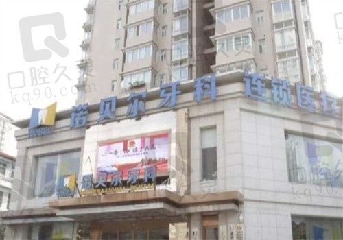 西安诺贝尔口腔医院简介亮相:二级正规私立医院口碑好可预约有地址