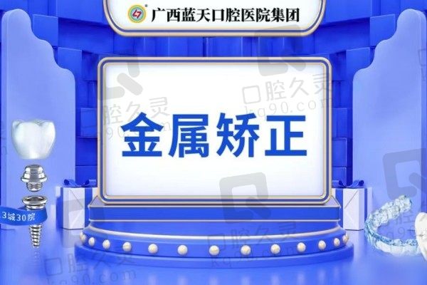 梧州蓝天口腔正畸收费表公示！金属托槽矫正价格5800元起