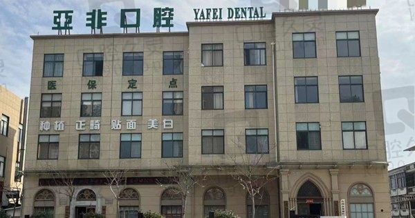 台州亚非牙科医生名单及收费标准公开,含种植牙/牙齿矫正多少钱