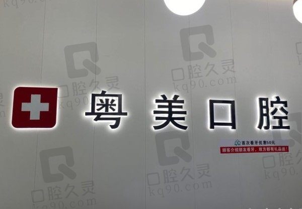 清远粤美口腔医院矫正牙齿怎么样,从医生技术和价目表中判定!