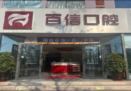 山东烟台百信口腔医院怎么样?正规医院医生有实力、价格还不贵