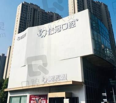 合肥佳冠口腔医院价格贵吗,从本文种植牙、牙齿矫正、补牙价格表上看!