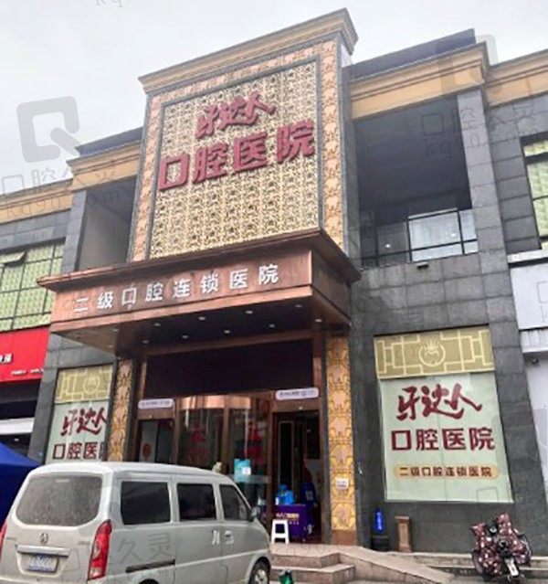武汉牙达人口腔医院种植牙怎么样,从医生技术和收费中分析!