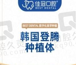 合肥种植牙佳冠口腔真实惠，种植韩国登腾一颗3580起/半口29800元起