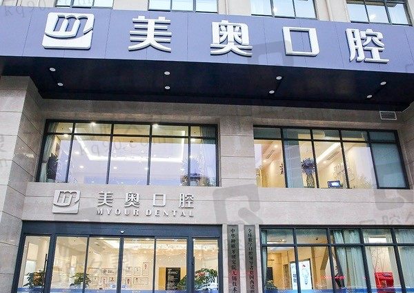 无锡美奥口腔医院靠谱么/口碑好吗/种植牙价格是多少,附价目表!