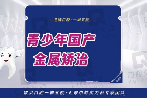 呼市欧贝口腔牙齿矫正收费标准来啦！金属矫治价格仅6K元起