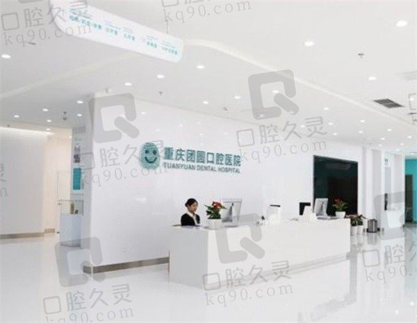 重庆团圆口腔老年人种植牙怎么样,附医生介绍+收费价格表