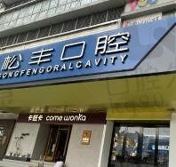 上海松丰口腔合肥分院怎么样,种植牙、牙齿矫正做的好吗?