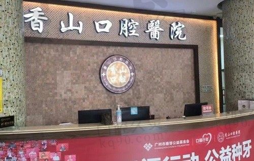 中山香山口腔医院官网介绍已更新：资质实力/上班时间/价格表都有