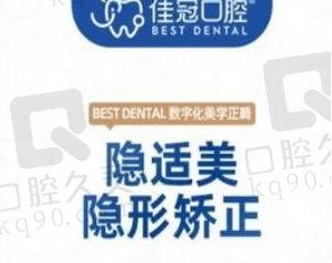 合肥隐适美去佳冠口腔：价格实惠，医生技术审美给力，33800元起！