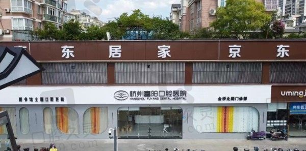 解析杭州富阳口腔医院收费贵吗/医院好不好?公开全新价格表