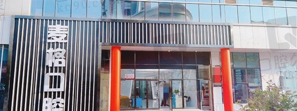 秦皇岛麦格口腔电话及价格表公开,打听到种植牙/牙齿矫正价格不贵