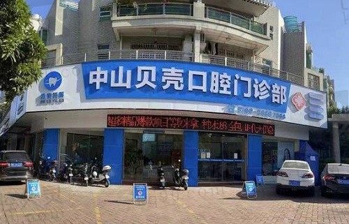 中山贝壳口腔医院简介:正规资质/法人代表/收费价格/地址电话一览