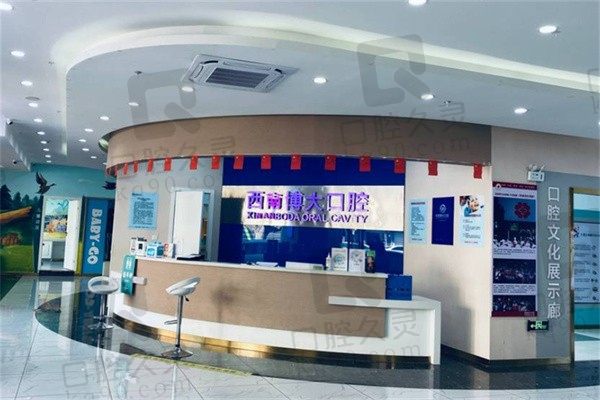 昭通西南博大口腔医院收费怎么样?价格表中矫正、种牙都不贵