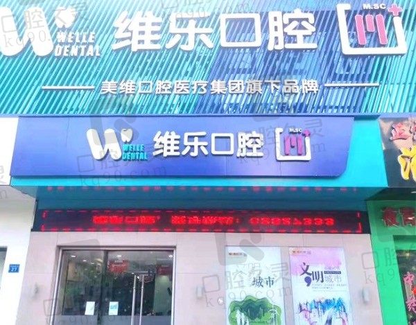 无锡维乐口腔医院牙齿矫正多少钱价格表2023更新,附地理位置!