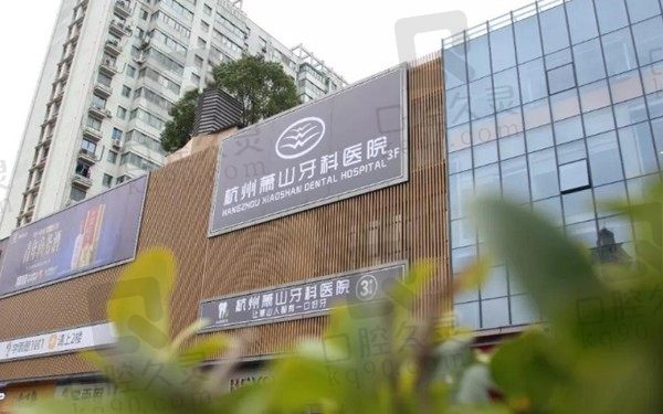 杭州萧山牙科医院地址电话揭晓,请问种植牙/牙齿矫正/补牙多少钱