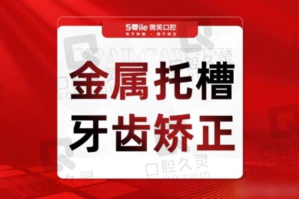 日照微笑口腔牙齿矫正多少钱？金属托槽矫正价格5690元起