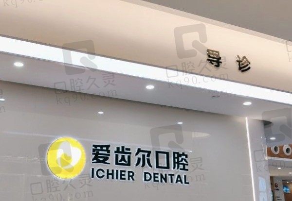 武汉爱齿尔口腔医院是几级/上班时间是几点/地址在哪,附价格表!