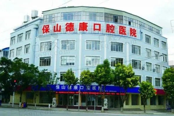 保山德康口腔医院收费标准:牙齿矫正、种植牙价格一键查询!