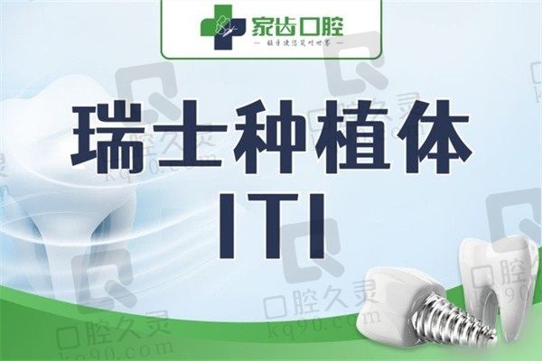 苏州家齿口腔医院种牙多少钱一颗？ITI种植牙价格6K元起