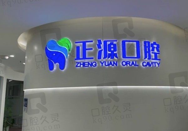 威海正源口腔医院地址在哪,院长是谁,附收费价目表!