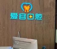 厦门翔安爱容口腔医疗集采优惠,种牙、牙齿矫正价格实惠