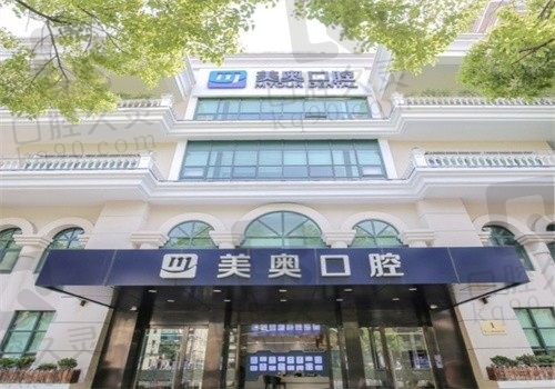 上海美奥口腔医院口碑怎么样?群众评价高看牙技术好收费不贵附预约方式