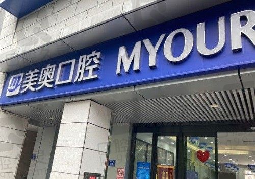 长沙美奥口腔收费怎么样?看了种植牙、牙齿矫正的价格便知