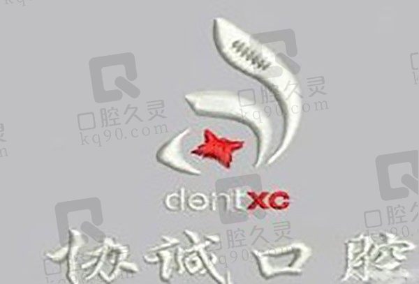 查查绍兴协诚口腔医院怎么样,从评价+资质+收费看就不错!