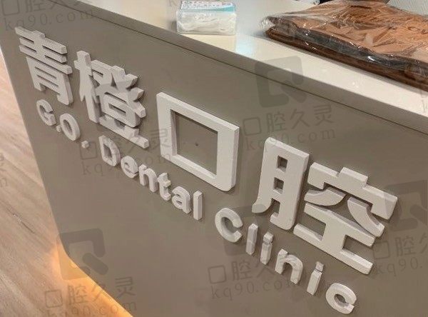 武汉青橙口腔医院怎么样/正规吗/地址在哪,附价格表!