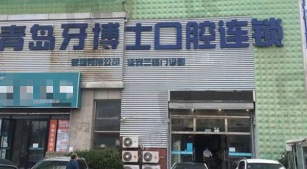 找到青岛牙博士口腔医院地址跟电话,并获知非常新的种植牙、牙齿矫正报价单