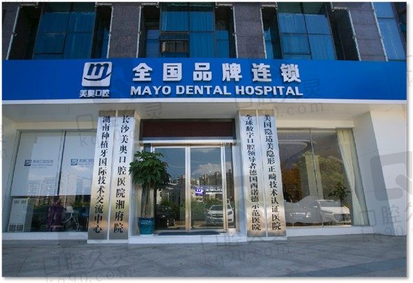长沙美奥口腔医院是几级医院?收费贵吗?内含集采种植牙及矫正价格