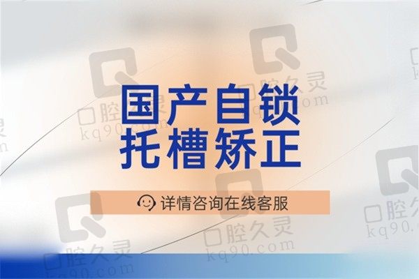 张家港鼎植口腔医院整牙多少钱？自锁矫正限时优惠5990元起