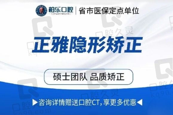 贵阳柏乐口腔牙齿矫正价格表：数字化正雅隐形矫正1.28W起