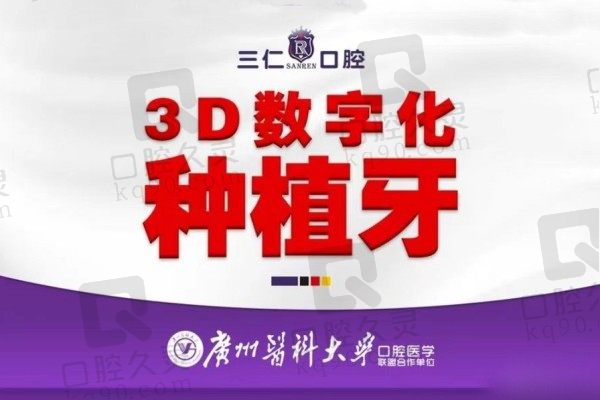 广州三仁口腔奥齿泰种植牙价格3680元起，主打3D微创种植