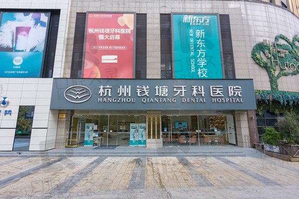 杭州钱塘牙科医院地址及医生简介一览,查看种植牙多少钱一颗价格表