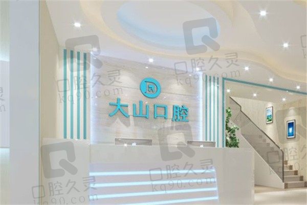 濮阳大山口腔医院怎么样?拿到医生简介和收费标准直呼划算!