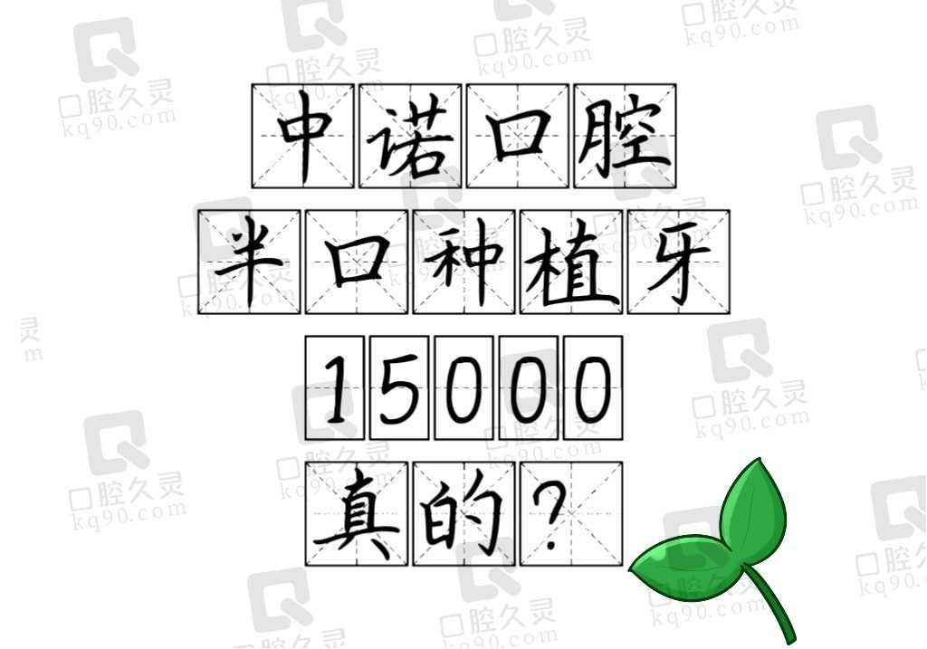 中诺口腔半口种植牙15000元是真的吗？看2024价格表的确很可信