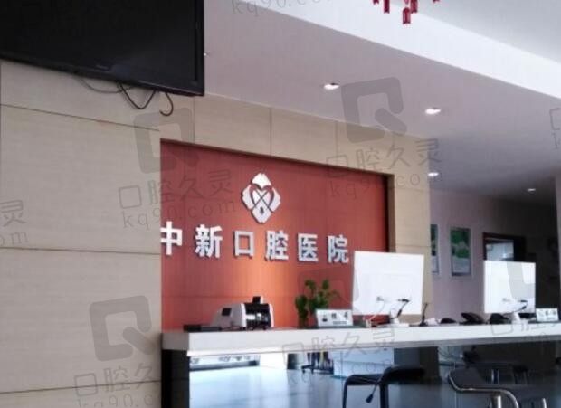 连云港中新口腔怎么样?是几级医院?在中新看牙的价格贵不贵