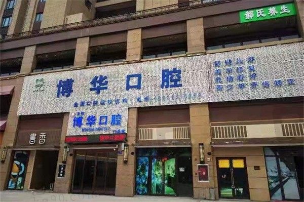 平顶山博华口腔医院可以用医保卡吗?带你深度了解政策及优惠